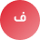 فيصل القحطاني