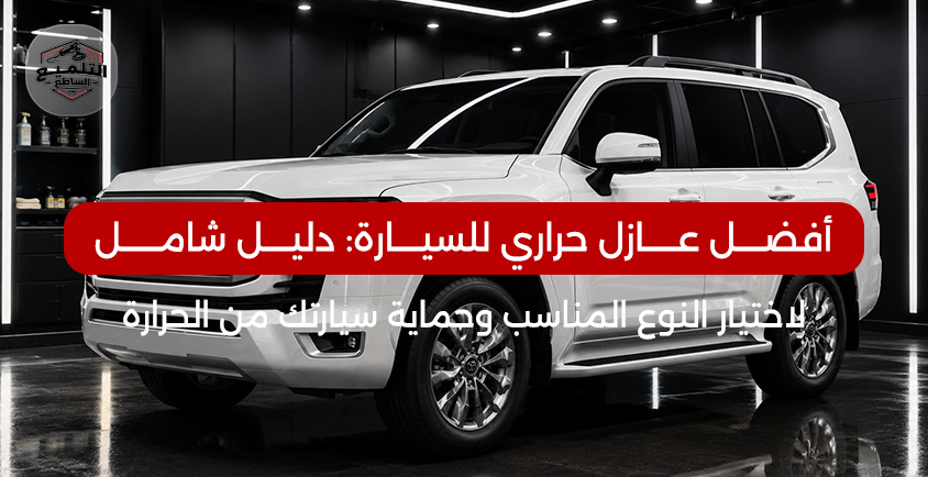 افضل عازل حراري للسيارة