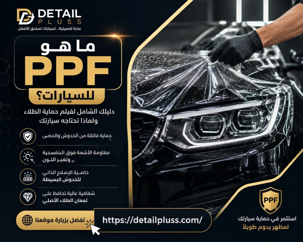 ما هو PPF للسيارات؟ دليل شامل لفيلم حماية الطلاء