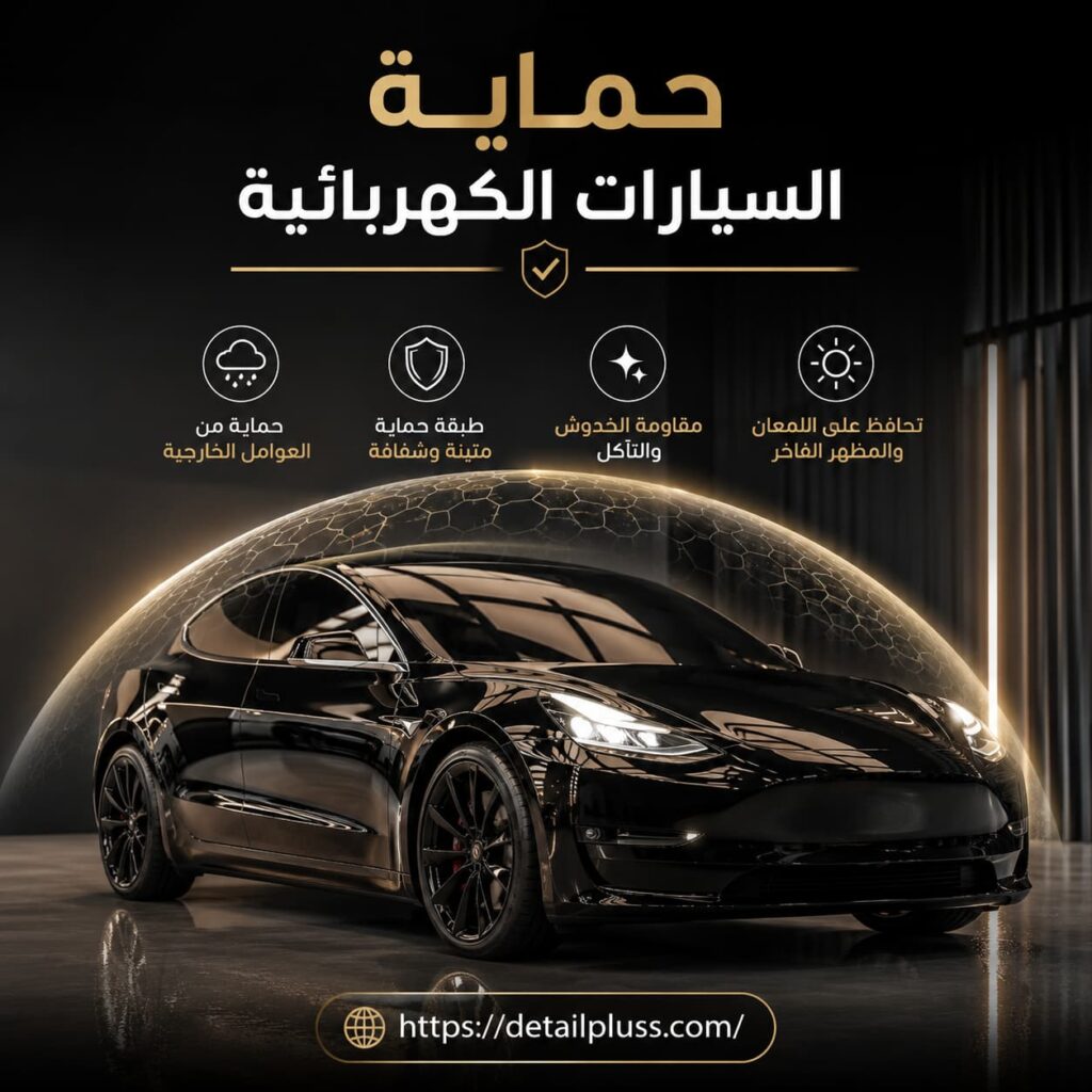 حماية السيارات الكهربائية | حماية وتلميع السيارات