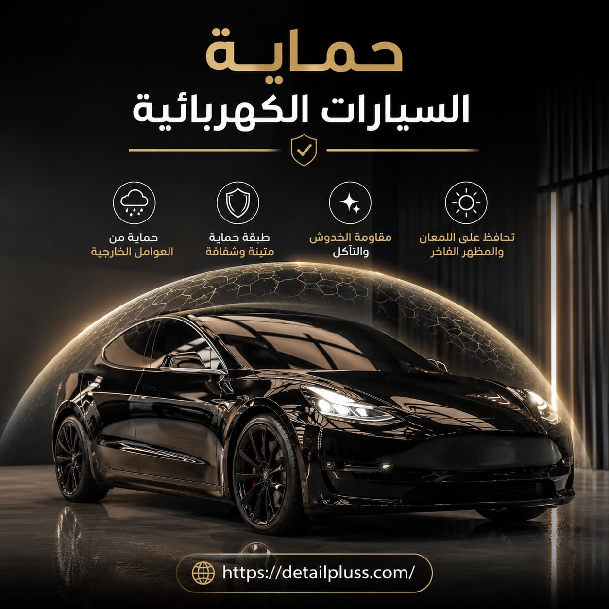 حماية السيارات الكهربائية | حماية وتلميع السيارات